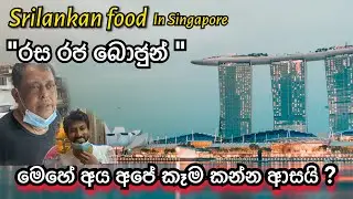 Where to find Sri Lankan cuisine in Singapore Rasa Raja Bojun. රස රජ බොජුන්.