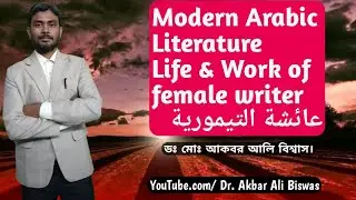 Modern Arabic Literature: Aisha Taymur, Arabic female writer