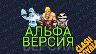 Clash royale. Альфа версия. Что было удалено!!!