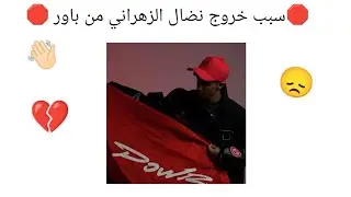 خروج نضال الزهراني من باور 💔