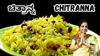 ಬಹಳ ಸಿಂಪಲ್ಲಾಗಿ ಅಷ್ಟೇ ರುಚಿಕರವಾಗಿ ಚಿತ್ರಾನ್ನ ಮಾಡುವ ವಿಧಾನ 100% ಸೂಪರ್ ರುಚಿ | Lemon Rice Recipe in Kannada
