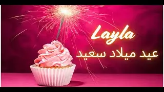 Layla Happy Birthday (Arabic) | عيد ميلاد سعيد | أغاني عيد ميلاد مع الاسم