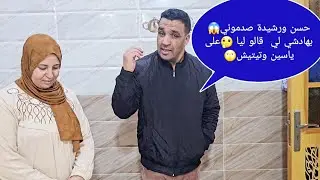 حسن ورشيدة صدموني😱 بهادشي لي  قالو ليا 🤔على ياسين وتيتيش🙄