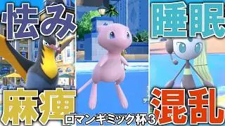 【ロマンギミック杯3】絶望の虹を架け超高確率で相手を行動不能にするロマンパーティ#ロマンギミック杯 【ゆっくり実況】【ポケモンSV】