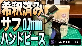 [ガンプラ]エマルジョン系水性エアブラシ専用塗料 Kaleido PRIMERとVERNISH ハンドピースSwallowtail使ってみた Gaahleri ガーレリ カレイドカラー