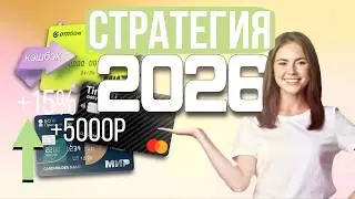 ЛУЧШИЕ КАРТЫ С КЭШБЭКОМ | Оптимальная стратегия на 2026 год