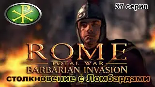 Rome TW Barbarian Invasion. Мятежники Римской Империи! 37 сер. Поражение Ломбардского народа.