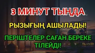 3 минуттан кейін сізге көп ақша келеді || Рыздық тартатын сүре – Құрандағы ең қуатты дұға