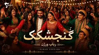 Gonjeshkake Shad o Mast | Rubab Version | گنجشکک شاد و مست &ndash; رباب ورژن | Afghan Instrumental 2025