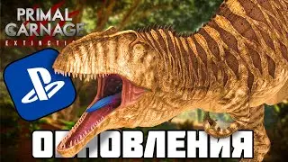 Патчи и новости по 3.0 ||Primal Carnage Extinction||