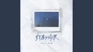 烂尾必修课