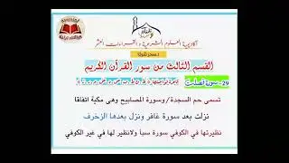 دورة عد الآي{09}كتاب البيان للداني+القول الوجيز للمخللاتي[السور من فصلت إلى الرحمن]|الدكتورة:سحر شرف