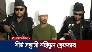 শীর্ষ সন্ত্রাসী শহিদুল ইসলাম ওরফে বুইশ্যাকে গ্রেফতার করলো র&zwj;্যাব | Chattogram | RAB | Jamuna TV
