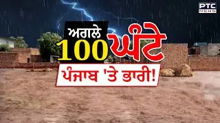 Punjab Heavy Rain Alert: ਅਗਲੇ 100 ਘੰਟੇ ਪੰਜਾਬ 'ਤੇ ਭਾਰੀ ! Weather Update Punjab