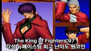 (KOF97) 더 킹 오브 파이터즈 97 (각성 뉴페이스팀) 최고 난이도 원코인 컴까기 영상
