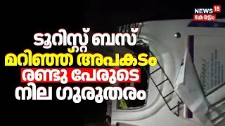 ടൂറിസ്റ്റ് ബസ് മറിഞ്ഞ് അപകടം; രണ്ടു പേരുടെ നില ഗുരുതരം | Kallambalam Tourist Bus Accident