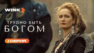 Сериал Трудно быть богом | 1 серия (2026) | Wink
