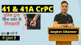 Part-2 Section 41 & 41A CrPC. Best lecture #arrest #arneshkumar #crpc #noticeundersection41a