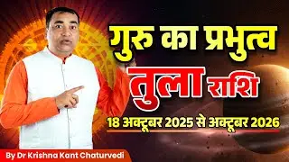गुरु का प्रभुत्व &ndash; तुला (Tula) Libra राशि जानें कैसा रहेगा आपकी राशि पर इसका प्रभाव।