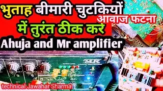 250 Watt MR or Ahuja Amplifier में Awaaz फट रहा? कैसे ठीक करें | Full Repair Guide in Hindi
