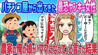 パチンコ店から出てきた最強のヤンキー女性が、農家の私の娘に「ママになって」と頼んだ結果…