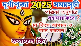 Durga Puja 2025 Date | Durga Puja 2025 | Durga Puja 2025 Date and Time in Bengali |