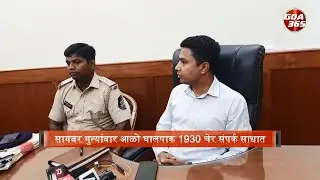 Victim of cyber-crime, financial fraud? Call 1930: Cyber-Cell || KONKANI || GOA365