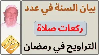 الشيخ الألباني بيان السنة في عدد ركعات صلاة التراويح في رمضان