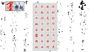 墨樂趣～趙孟頫行書～洛神賦（6）⋯書法⋯