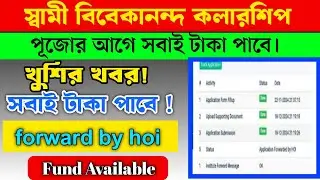 Swami Vivekananda Scholarship 2024-25 Forwarded by HOI গুলো Approved হচ্ছে SMS l টাকা কবে পাবে ২০২৫