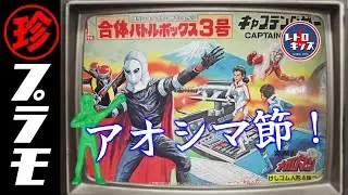 これぞアオシマ節！激レアキット「炎の超人メガロマン」を作って遊ぶ！の巻【珍プラ04】