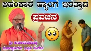 ಅಹಂಕಾರ ಹ್ಯಾಂಗ ಇರತ್ತಾದ ಹೇಳತಿನಿ ಶ್ರೀ ಕುಮಾರವಿರೂಪಾಕ್ಷ ಮಹಾಸ್ವಾಮಿಗಳು ಉಪ್ಪಿನ ಬೆಟಗೇರಿ