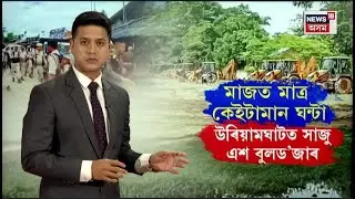 Uriamghat Eviction : উৰিয়ামঘাটৰ অস্থায়ী শিবিৰত বাহৰ আৰক্ষী, চিআৰপিএফ, নিৰাপত্তাৰক্ষীৰ।