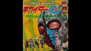 【441】ソノラマエース パピイシリーズ「キカイダー０１」