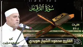 تلاوة من سورة الفرقان للقارئ محمود الشيخ هويدي الراوي (ابو سراج)
