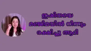 ഇഷിതയെ എണ്ണ ഒഴിച്ച് വീഴ്ത്താൻ നോക്കിയ മഞ്ജിമയിൽ നിന്നും രക്ഷിച്ചു ആദി #ishtammathram 