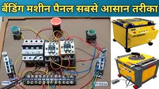 बैंडिंग मशीन पैनल बनाने का सबसे आसान तरीका / बैंडिंग मशीन का पैनल कैसे बनाए / बैंडिंग कैसे ठीक करें