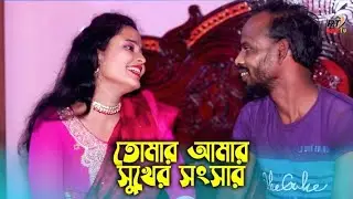 স্বামী স্ত্রীর সম্পর্ক | New Bangla Short Film 2025 | new viral video | Rahat TV