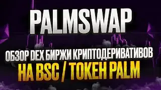 PALMSWAP - Обзор DEX биржи криптодеривативов на BSC / Токен PALM
