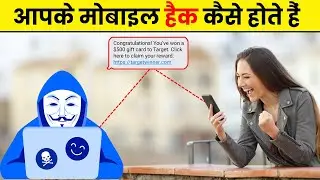 जानिए मोबाइल हैक कैसे होते हैं ? How Hackers Hack Your Mobile