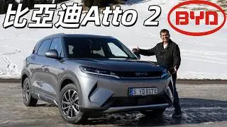 城市代步首選？試駕比亞迪Atto 2 DM-i：中國車這價格讓Golf 壓力山大了！