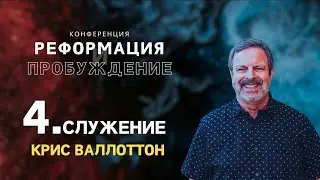 (4 Служение) &laquo;Распространение Царства&raquo; Крис Валлотон 
