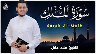 سورة الملك مكررة تسمعها قبل النوم 💤😴 بصوت جميل (القارئ علاء عقل) | Surah Al-Mulk by sheikh Alaa Aqel