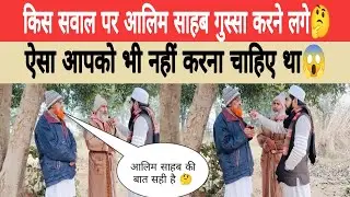 किस सवाल पर आलिम साहब गुस्सा करने लगे🤔ऐसा आपको भी नहीं करना चाहिए था?#islamiquiz 