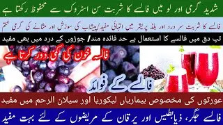 فالسے کے فوائد|false ke fawaid|false ka sharbat|falsa