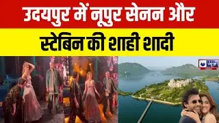 Udaipur News : उदयपुर में Nupur Sanon की बॉलीवुड वेडिंग का जलवा | India News Rajasthan