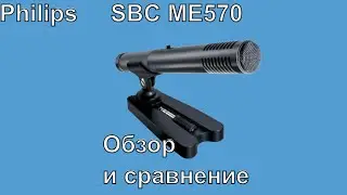 Микрофон Philips SBC ME570 отзывы, обзор и тестирование.