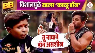 प्रभू vs विशालमध्ये पेटला वाद😱, ढसाढसा रडला 'काळू डॉन'। Bigg Boss Marathi 6 | Vishal Kottian