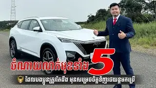 Top5 Expense You Must to Know Before Decide to buy car in Cambodia | Camcar Episode 301