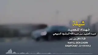 شيلة المرسدس / راكب الي صانعه يوم يتعبه كلمات الشاعر نافل بن زبن الذرفي/ في العميد عبد العزيز الرشود